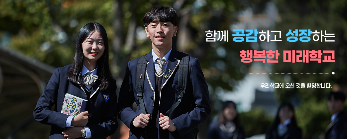 함께 공감하고 성장하는 행복한 미래학교