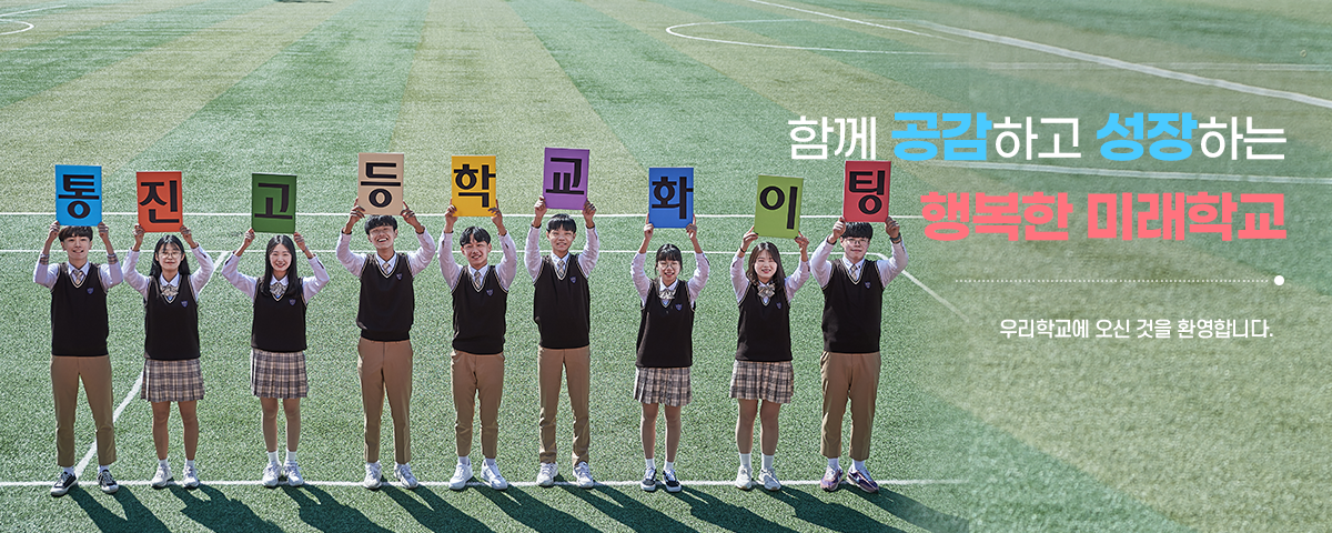 함께 공감하고 성장하는 행복한 미래학교