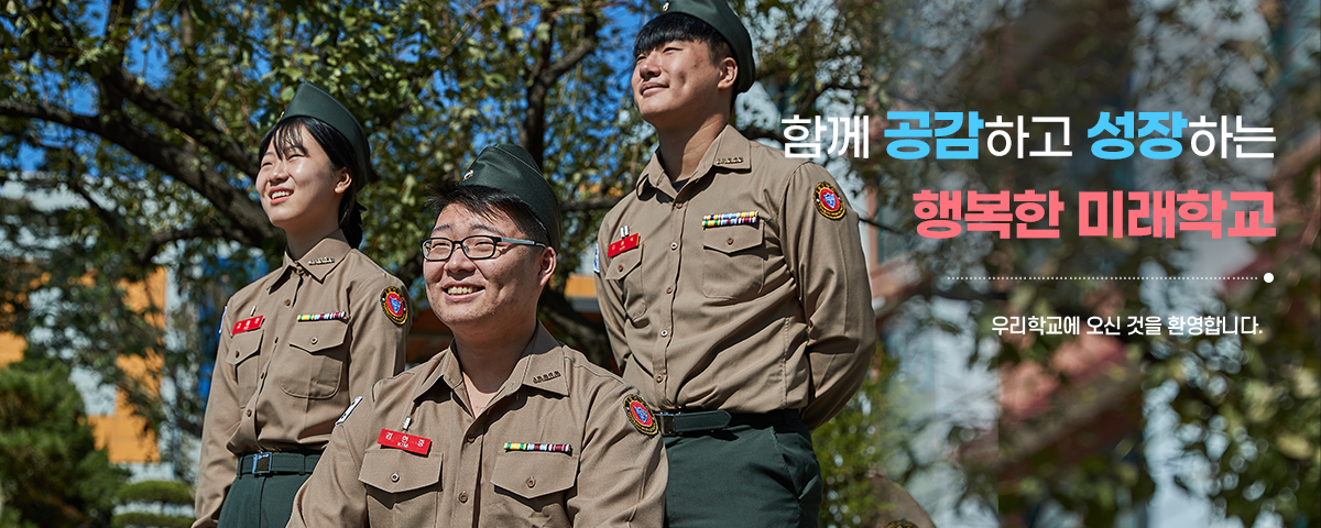 함께 공감하고 성장하는 행복한 미래학교