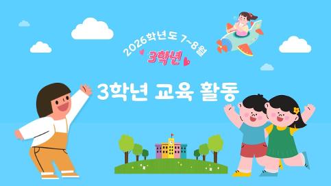 2026학년도 7-8월 3학년 교육활동