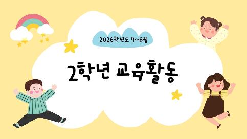 2026학년도 7-8월 2학년 교육활동