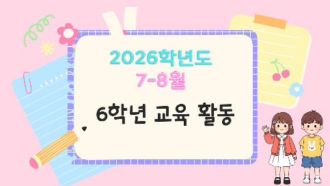 2026학년도 7-8월 6학년 교육활동
