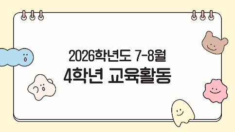 2026학년도 7-8월 4학년 교육활동