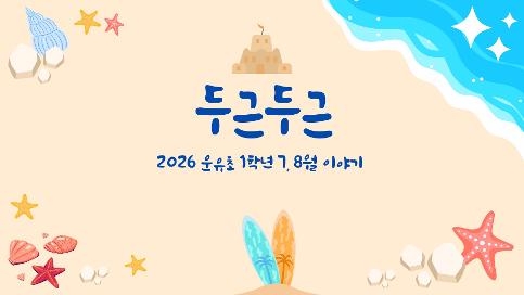 2026학년 7, 8월 1학년 교육활동