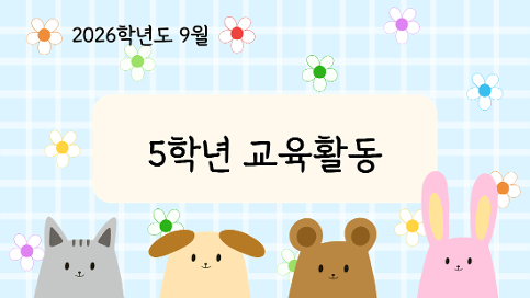 2026학년도 9월 5학년 교육활동 