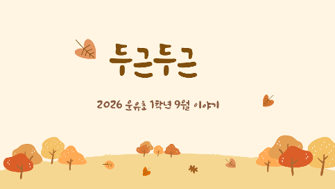 2026학년 9월 1학년 교육활동