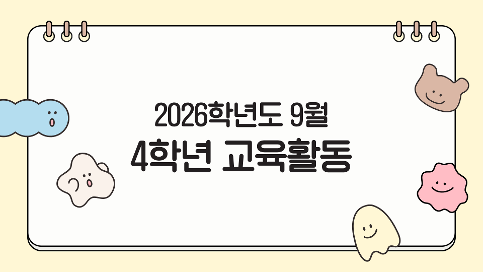2026학년도 9월 4학년 교육활동
