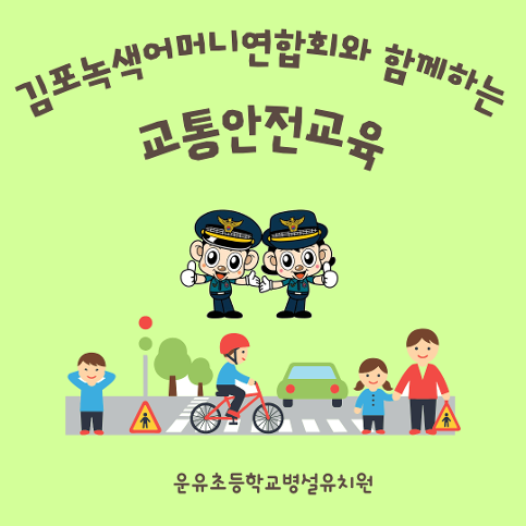 김포녹색어머니연합회와 함께하는 교통안전교육