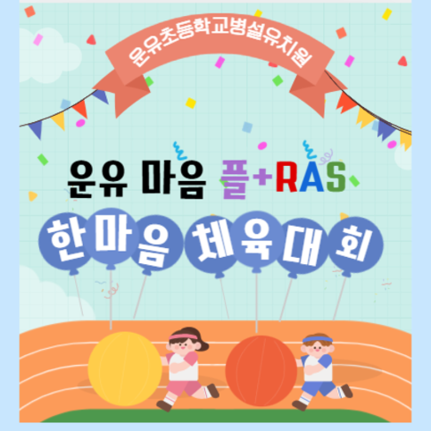 운유 마음 플+RAS 한마음체육대회