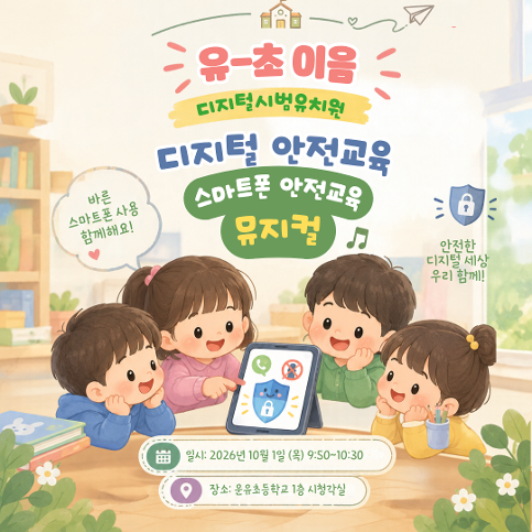 유-초 이음 스마트폰 안전교육 뮤지컬 관람