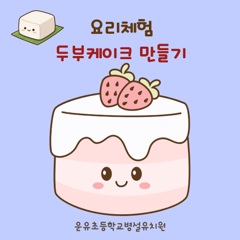 요리체험 <두부케이크>