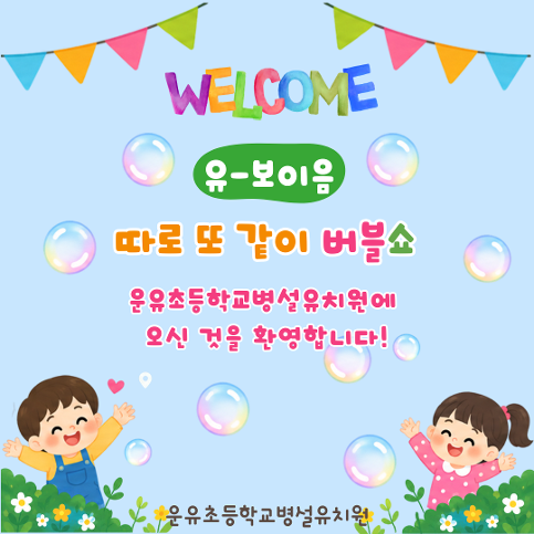 유-보 이음 '따로 또 같이 버블쇼'