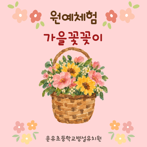 원예체험 <가을꽃꽂이>