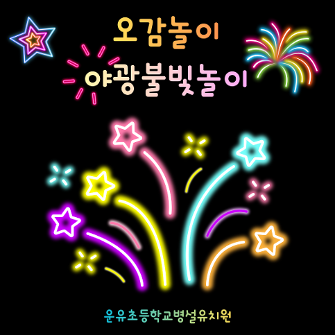 오감놀이 <야광불빛놀이>