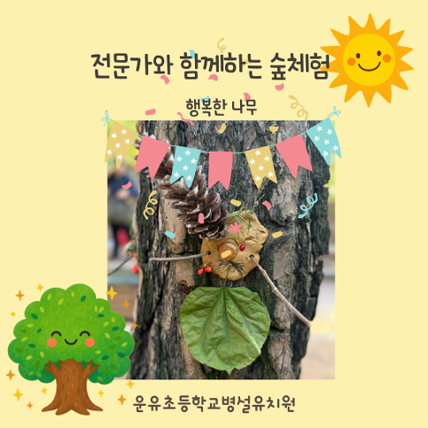10월 전문가와 함께하는 숲체험 <행복한 나무>