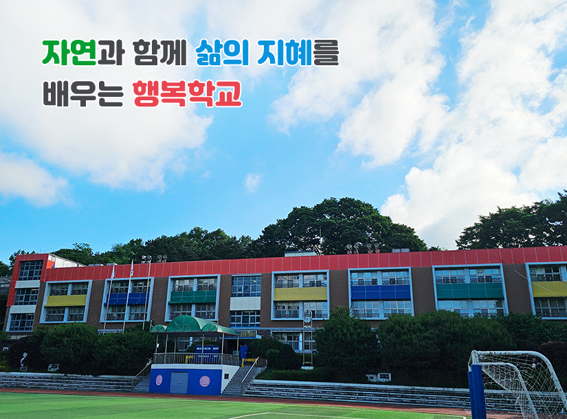 자연과 함께 삶의 지혜를 배우는 행복학교