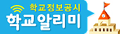 6번학교알리미.png