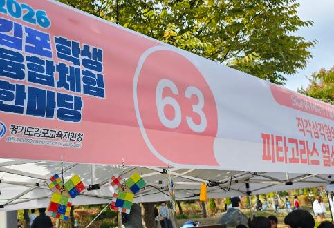 2026 수학 체험 부스 운영 (김포학생융합체험한마당)