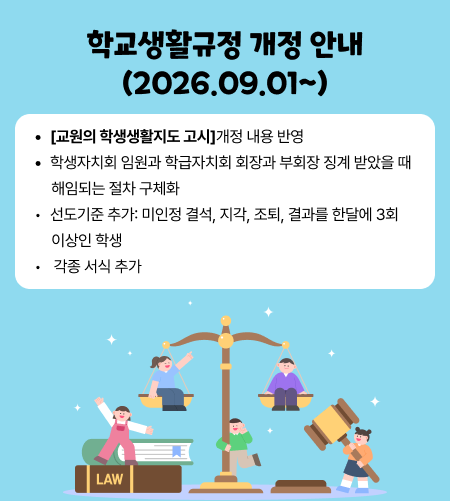학교생활규정 개정 안내
